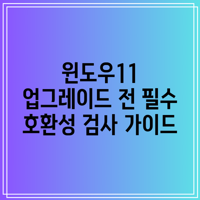 윈도우11 업그레이드 전 필수 호환성 검사 가이드