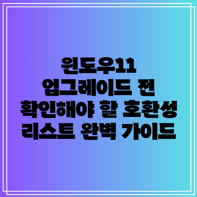 윈도우11 업그레이드 전 확인해야 할 호환성 리스트 완벽 가이드