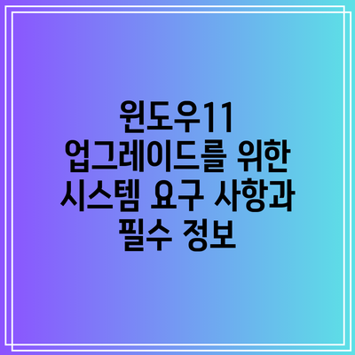 윈도우11 업그레이드를 위한 시스템 요구 사항과 필수 정보