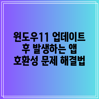 윈도우11 업데이트 후 발생하는 앱 호환성 문제 해결법