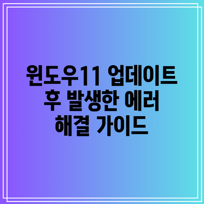 윈도우11 업데이트 후 발생한 에러 해결 가이드