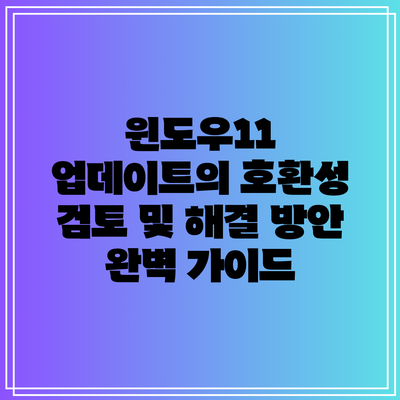 윈도우11 업데이트의 호환성 검토 및 해결 방안 완벽 가이드