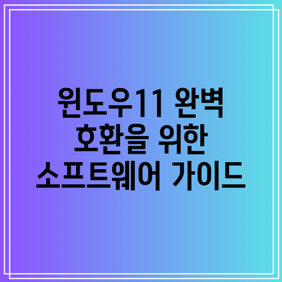 윈도우11 완벽 호환을 위한 소프트웨어 가이드