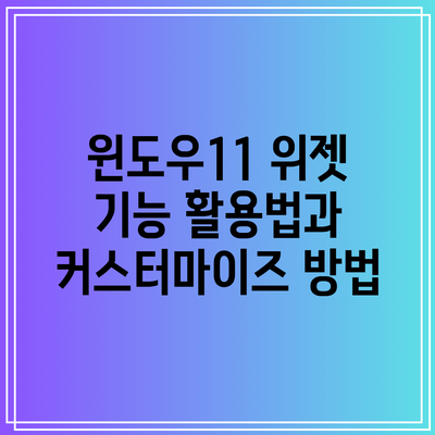 윈도우11 위젯 기능 활용법과 커스터마이즈 방법