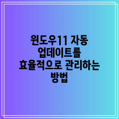 윈도우11 자동 업데이트를 효율적으로 관리하는 방법
