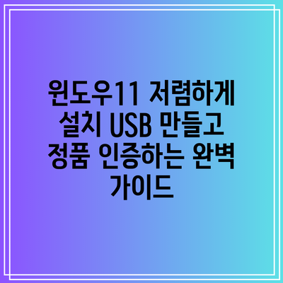 윈도우11 저렴하게 설치 USB 만들고 정품 인증하는 완벽 가이드