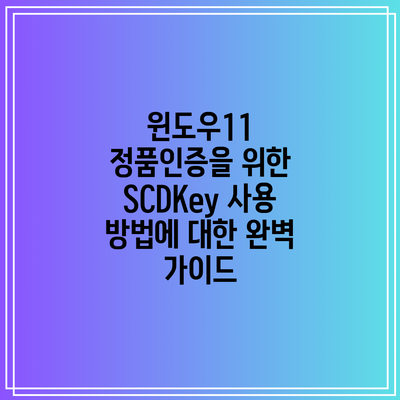윈도우11 정품인증을 위한 SCDKey 사용 방법에 대한 완벽 가이드