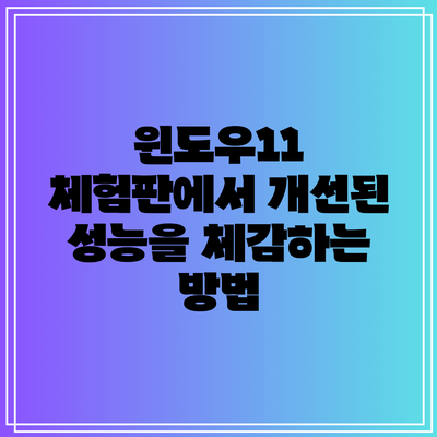 윈도우11 체험판에서 개선된 성능을 체감하는 방법