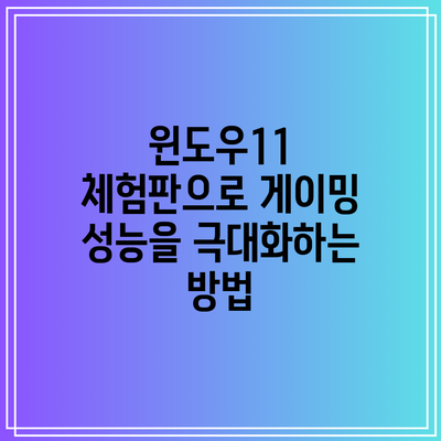 윈도우11 체험판으로 게이밍 성능을 극대화하는 방법