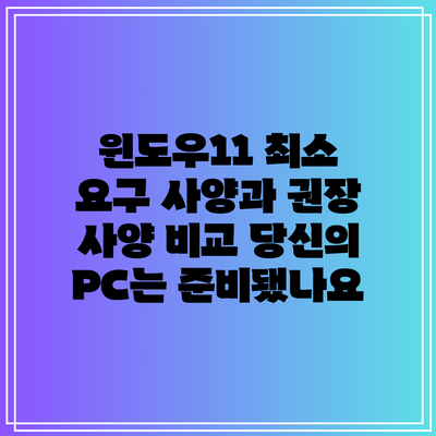 윈도우11 최소 요구 사양과 권장 사양 비교: 당신의 PC는 준비됐나요?