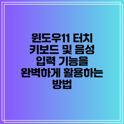 윈도우11 터치 키보드 및 음성 입력 기능을 완벽하게 활용하는 방법