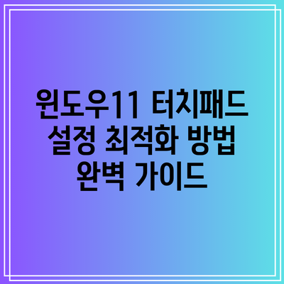 윈도우11 터치패드 설정 최적화 방법 완벽 가이드