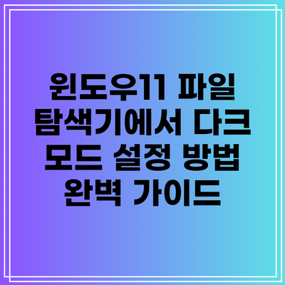 윈도우11 파일 탐색기에서 다크 모드 설정 방법 완벽 가이드