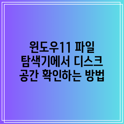윈도우11 파일 탐색기에서 디스크 공간 확인하는 방법