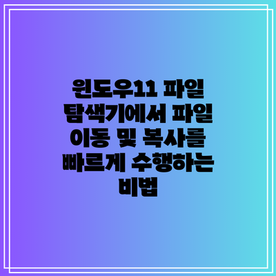 윈도우11 파일 탐색기에서 파일 이동 및 복사를 빠르게 수행하는 비법