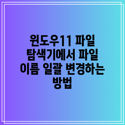 윈도우11 파일 탐색기에서 파일 이름 일괄 변경하는 방법