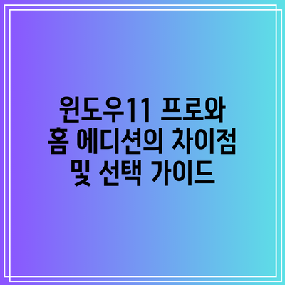 윈도우11 프로와 홈 에디션의 차이점 및 선택 가이드