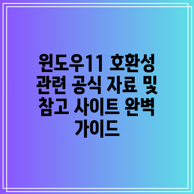 윈도우11 호환성 관련 공식 자료 및 참고 사이트 완벽 가이드