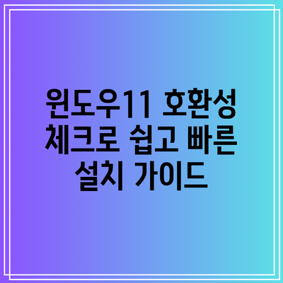 윈도우11 호환성 체크로 쉽고 빠른 설치 가이드