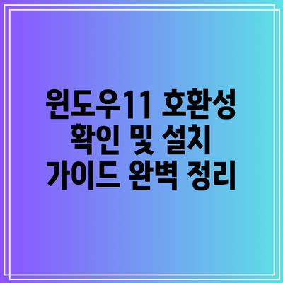 윈도우11 호환성 확인 및 설치 가이드 완벽 정리