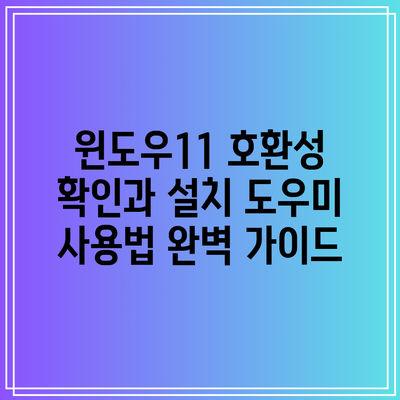 윈도우11 호환성 확인과 설치 도우미 사용법 완벽 가이드