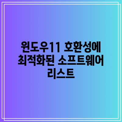 윈도우11 호환성에 최적화된 소프트웨어 리스트