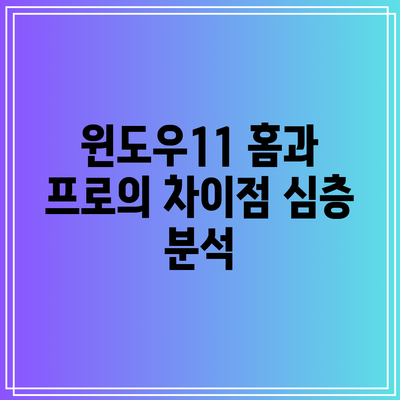 윈도우11 홈과 프로의 차이점 심층 분석