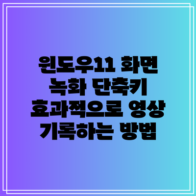 윈도우11 화면 녹화 단축키: 효과적으로 영상 기록하는 방법