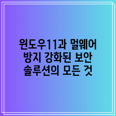 윈도우11과 멀웨어 방지: 강화된 보안 솔루션의 모든 것