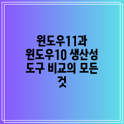 윈도우11과 윈도우10: 생산성 도구 비교의 모든 것