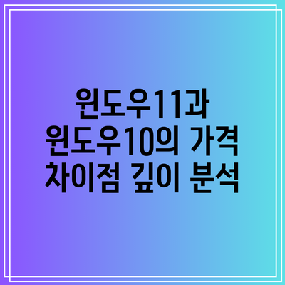 윈도우11과 윈도우10의 가격 차이점 깊이 분석