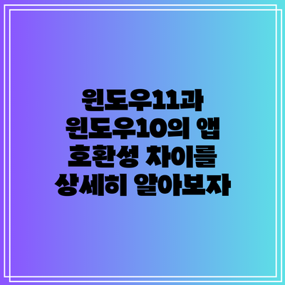 윈도우11과 윈도우10의 앱 호환성 차이를 상세히 알아보자