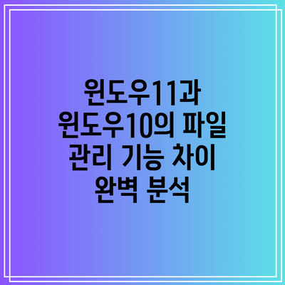 윈도우11과 윈도우10의 파일 관리 기능 차이 완벽 분석