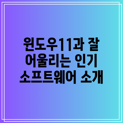 윈도우11과 잘 어울리는 인기 소프트웨어 소개