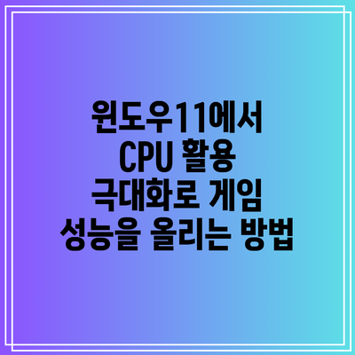 윈도우11에서 CPU 활용 극대화로 게임 성능을 올리는 방법