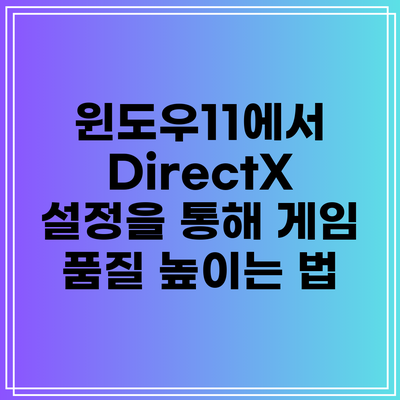 윈도우11에서 DirectX 설정을 통해 게임 품질 높이는 법