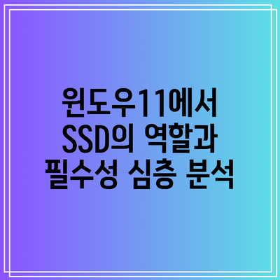 윈도우11에서 SSD의 역할과 필수성 심층 분석