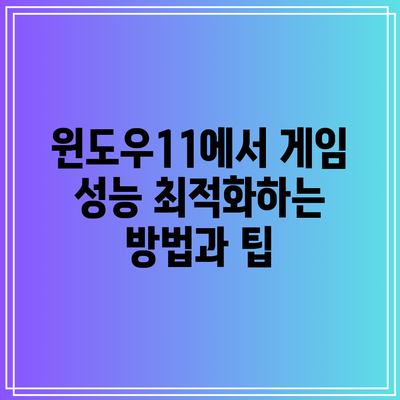 윈도우11에서 게임 성능 최적화하는 방법과 팁