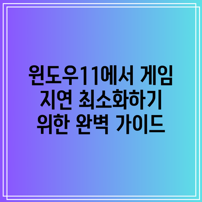 윈도우11에서 게임 지연 최소화하기 위한 완벽 가이드