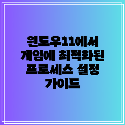 윈도우11에서 게임에 최적화된 프로세스 설정 가이드