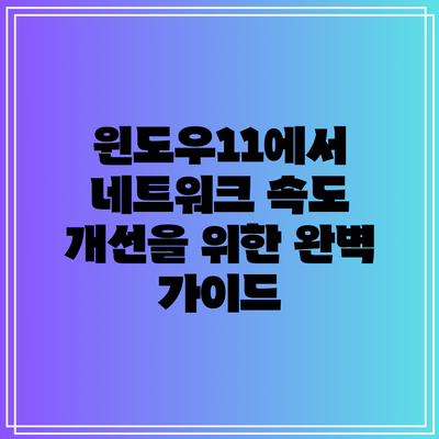 윈도우11에서 네트워크 속도 개선을 위한 완벽 가이드