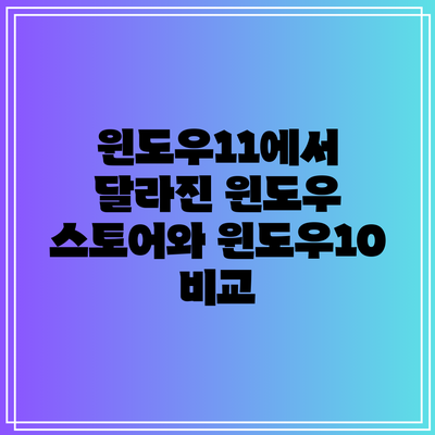 윈도우11에서 달라진 윈도우 스토어와 윈도우10 비교