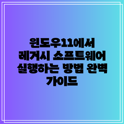 윈도우11에서 레거시 소프트웨어 실행하는 방법 완벽 가이드