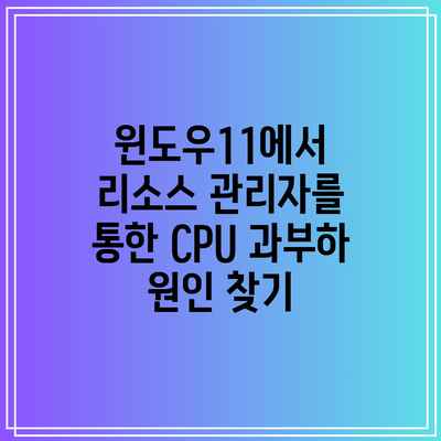 윈도우11에서 리소스 관리자를 통한 CPU 과부하 원인 찾기