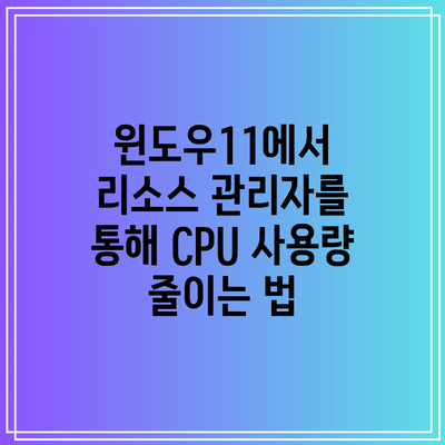 윈도우11에서 리소스 관리자를 통해 CPU 사용량 줄이는 법