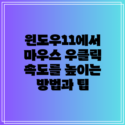 윈도우11에서 마우스 우클릭 속도를 높이는 방법과 팁