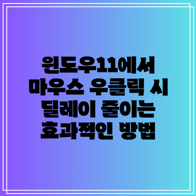 윈도우11에서 마우스 우클릭 시 딜레이 줄이는 효과적인 방법
