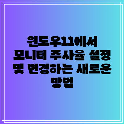 윈도우11에서 모니터 주사율 설정 및 변경하는 새로운 방법