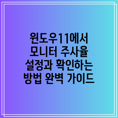 윈도우11에서 모니터 주사율 설정과 확인하는 방법 완벽 가이드