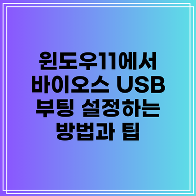 윈도우11에서 바이오스 USB 부팅 설정하는 방법과 팁
